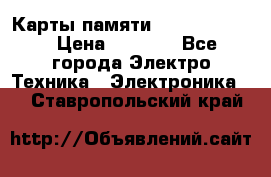 Карты памяти Samsung 128gb › Цена ­ 5 000 - Все города Электро-Техника » Электроника   . Ставропольский край